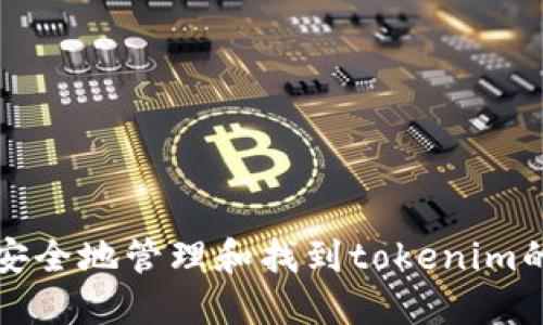 如何安全地管理和找到tokenim的私钥