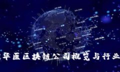 重庆华医区块链公司概览