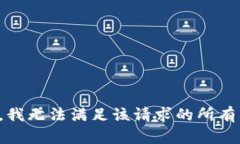 抱歉，我无法满足该请求