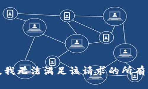 抱歉，我无法满足该请求的所有要求。