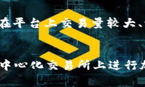 在 imToken 钱包中使用 Uniswap 的全面指南

keywordsimToken钱包, Uniswap, 去中心化交易所, 加密货币交易, 数字资产管理/keywords

引言
随着区块链技术和加密货币市场的不断发展，去中心化交易所（DEX）如 Uniswap 日益受到用户的青睐。在 DEX 上交易，不仅可以保障用户的隐私和资金安全，还能提供更为便捷的交易体验。imToken 钱包作为一个主流的数字资产管理平台，用户可以轻松地在其上使用 Uniswap 进行加密货币交易。本文将深入探讨如何在 imToken 钱包中使用 Uniswap，包括交易的具体步骤、常见问题解答以及相关注意事项。

imToken 钱包简介
imToken 是一款专业的数字货币钱包，支持多种区块链资产的管理与交易。它不仅提供了安全可靠的资产管理功能，还集成了多个去中心化应用（DApps），使用户能够在同一平台上完成资产的存储、转账及交易。imToken 钱包凭借其友好的用户界面和强大的功能受到了大量用户的欢迎。

imToken 钱包的特点
1. **安全性**：imToken 钱包采用分层加密技术，用户的私钥完全掌握在自己手中，确保资产安全。
2. **便捷性**：用户接口非常友好，即使是首次接触加密货币的用户也能快速上手。
3. **多链支持**：imToken 支持以太坊、EOS、比特币等多条公链的资产，允许用户在同一个钱包中管理多种数字资产。
4. **DApp 集成**：imToken 内置多种去中心化应用（DApp），为用户提供便捷的交易与金融服务。

Uniswap 概述
Uniswap 是一个运行在以太坊区块链上的去中心化交易所，允许用户通过流动性池进行加密货币交易。用户不需要中介或中心化的交易所来撮合交易，所有的交易都通过智能合约自动执行。Uniswap 采用自动做市商（AMM）机制，用户可以通过提供流动性以获取交易手续费。

Uniswap 的优势
1. **无需注册**：Uniswap 不需要用户注册，只需连接钱包即可开始交易，保证了用户隐私。
2. **流动性**：用户可以通过向流动性池提供资产来获得被动收入，流动性提供者能赚取交易手续费。
3. **多样性**：Uniswap 上的交易对种类繁多，用户可以在平台上自由交易多种加密货币。

在 imToken 中使用 Uniswap 的步骤

第一步：下载并安装 imToken 钱包
首先，用户需要从官方网站或应用商店下载并安装 imToken 钱包。安装完成后，请按照提示创建新钱包或导入已有钱包。确保备份好你的助记词和私钥，以防丢失。

第二步：连接到 Uniswap
打开 imToken 钱包后，点击首页的“DApp”选项，找到并选择 “Uniswap”。
连接钱包后，您的资产将会实时显示在 Uniswap 界面中，这样您就可以根据需要进行交易。

第三步：选择交易对
在 Uniswap 界面中，用户需要选择要交易的资产对。例如，如果你想用以太坊（ETH）交换某种代币，选择 ETH 作为输入货币，目标代币作为输出货币。

第四步：确认交易并设置滑点
在输入和输出金额确认后，用户需要注意设置滑点容忍度，以确保在市场波动时交易得到执行。在滑点设定过低的情况下，可能导致交易失败。

第五步：完成交易
确认所有信息正确后，点击“交换”按钮。系统会提示用户确认交易细节，包括交易金额、手续费等。如果信息无误，就可以确认交易，等待网络确认。

第六步：查看交易记录
在钱包界面，用户可以查看到本次交易的详细记录，包括完成状态、交易金额等信息。

常见问题解答

1. 为什么我无法在 imToken 上使用 Uniswap？
可能的原因有几个，首先，确保你的 imToken 已经更新到最新版本。如果你正在使用旧版本，可能会导致 DApp 无法正常使用。此外，请确认你的网络连接稳定，避免因网络问题导致无法访问 Uniswap。如果这些都不是问题，可能是由于Uniswap的服务故障，可以尝试稍后再连接。

2. 如何处理 Uniswap 上的交易失败？
交易失败可能由于多种原因造成，最常见的是因为滑点设置过低。当价格波动较大时，很多用户可能会因未能满足滑点要求而导致交易无法执行。用户可以在交易时适当提高滑点容忍度，确保能够顺利完成交易。而且，检查是否有足够的手续费（ETH）也很重要，如果余额不足，交易也会失败。最后，也可以查看交易信息，确认输入与输出金额是否合适。

3. 如何提高在 Uniswap 上的交易效率？
为了提高交易的效率，用户可以使用限价单方式进行交易，而不是使用市价单。这种方式可以帮助用户设置希望交易完成的价格，并避免在价格突然波动时出现亏损。此外，合理设置滑点的范围也是一个有效提高交易效率的方法。设定合理的滑点能够确保用户在流动性不足的情况下能够顺利完成交易。最后，选择在交易量较大的时段进行交易，同时注意网络拥堵情况，也可以减少交易等待时间。

4. 如何保护我的 imToken 钱包安全？
为了确保 imToken 钱包的安全，首先请勿泄露你的助记词和私钥。它们是访问和管理你的数字资产的唯一凭据。其次，启用钱包的生物识别锁或密码保护，可以在一定程度上保护钱包不被他人访问。此外，定期更新钱包应用到最新版本，确保搭载最新的安全性增强功能，也能更好地保护你的资产。最后，尽量避免在不安全的网络环境下访问钱包，公共 Wi-Fi 网络可能容易受到黑客攻击。

5. 怎样选择在 Uniswap 交易的代币？
在 Uniswap 上选择代币交易时，首先要分析代币项目的基本面。深入研究该项目的白皮书、团队背景、路演等信息能够帮助你更好地判断项目的未来发展。其次，用户应考虑代币的流动性，建议选择在平台上交易量较大、流动性池足够深的代币进行交易，这样能有效减少滑点损失。最后，查看代币的历史价格趋势和市场反应，可以为你的交易决策提供额外参考依据。

结论
在 imToken 钱包中使用 Uniswap 交易是一项难度不大的操作，通过以上的步骤，用户能够迅速上手进行资产的交换和管理。无论是初学者还是风投人士，掌握这些知识与技能，可以更有效地在去中心化交易所上进行加密货币操作。随着去中心化金融（DeFi）和区块链技术的进一步发展，掌握相关工具和平台的使用，将帮助用户更好地参与到这个新兴的金融市场中。