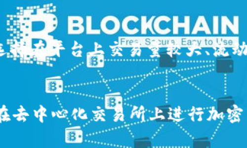 在 imToken 钱包中使用 Uniswap 的全面指南

keywordsimToken钱包, Uniswap, 去中心化交易所, 加密货币交易, 数字资产管理/keywords

引言
随着区块链技术和加密货币市场的不断发展，去中心化交易所（DEX）如 Uniswap 日益受到用户的青睐。在 DEX 上交易，不仅可以保障用户的隐私和资金安全，还能提供更为便捷的交易体验。imToken 钱包作为一个主流的数字资产管理平台，用户可以轻松地在其上使用 Uniswap 进行加密货币交易。本文将深入探讨如何在 imToken 钱包中使用 Uniswap，包括交易的具体步骤、常见问题解答以及相关注意事项。

imToken 钱包简介
imToken 是一款专业的数字货币钱包，支持多种区块链资产的管理与交易。它不仅提供了安全可靠的资产管理功能，还集成了多个去中心化应用（DApps），使用户能够在同一平台上完成资产的存储、转账及交易。imToken 钱包凭借其友好的用户界面和强大的功能受到了大量用户的欢迎。

imToken 钱包的特点
1. **安全性**：imToken 钱包采用分层加密技术，用户的私钥完全掌握在自己手中，确保资产安全。
2. **便捷性**：用户接口非常友好，即使是首次接触加密货币的用户也能快速上手。
3. **多链支持**：imToken 支持以太坊、EOS、比特币等多条公链的资产，允许用户在同一个钱包中管理多种数字资产。
4. **DApp 集成**：imToken 内置多种去中心化应用（DApp），为用户提供便捷的交易与金融服务。

Uniswap 概述
Uniswap 是一个运行在以太坊区块链上的去中心化交易所，允许用户通过流动性池进行加密货币交易。用户不需要中介或中心化的交易所来撮合交易，所有的交易都通过智能合约自动执行。Uniswap 采用自动做市商（AMM）机制，用户可以通过提供流动性以获取交易手续费。

Uniswap 的优势
1. **无需注册**：Uniswap 不需要用户注册，只需连接钱包即可开始交易，保证了用户隐私。
2. **流动性**：用户可以通过向流动性池提供资产来获得被动收入，流动性提供者能赚取交易手续费。
3. **多样性**：Uniswap 上的交易对种类繁多，用户可以在平台上自由交易多种加密货币。

在 imToken 中使用 Uniswap 的步骤

第一步：下载并安装 imToken 钱包
首先，用户需要从官方网站或应用商店下载并安装 imToken 钱包。安装完成后，请按照提示创建新钱包或导入已有钱包。确保备份好你的助记词和私钥，以防丢失。

第二步：连接到 Uniswap
打开 imToken 钱包后，点击首页的“DApp”选项，找到并选择 “Uniswap”。
连接钱包后，您的资产将会实时显示在 Uniswap 界面中，这样您就可以根据需要进行交易。

第三步：选择交易对
在 Uniswap 界面中，用户需要选择要交易的资产对。例如，如果你想用以太坊（ETH）交换某种代币，选择 ETH 作为输入货币，目标代币作为输出货币。

第四步：确认交易并设置滑点
在输入和输出金额确认后，用户需要注意设置滑点容忍度，以确保在市场波动时交易得到执行。在滑点设定过低的情况下，可能导致交易失败。

第五步：完成交易
确认所有信息正确后，点击“交换”按钮。系统会提示用户确认交易细节，包括交易金额、手续费等。如果信息无误，就可以确认交易，等待网络确认。

第六步：查看交易记录
在钱包界面，用户可以查看到本次交易的详细记录，包括完成状态、交易金额等信息。

常见问题解答

1. 为什么我无法在 imToken 上使用 Uniswap？
可能的原因有几个，首先，确保你的 imToken 已经更新到最新版本。如果你正在使用旧版本，可能会导致 DApp 无法正常使用。此外，请确认你的网络连接稳定，避免因网络问题导致无法访问 Uniswap。如果这些都不是问题，可能是由于Uniswap的服务故障，可以尝试稍后再连接。

2. 如何处理 Uniswap 上的交易失败？
交易失败可能由于多种原因造成，最常见的是因为滑点设置过低。当价格波动较大时，很多用户可能会因未能满足滑点要求而导致交易无法执行。用户可以在交易时适当提高滑点容忍度，确保能够顺利完成交易。而且，检查是否有足够的手续费（ETH）也很重要，如果余额不足，交易也会失败。最后，也可以查看交易信息，确认输入与输出金额是否合适。

3. 如何提高在 Uniswap 上的交易效率？
为了提高交易的效率，用户可以使用限价单方式进行交易，而不是使用市价单。这种方式可以帮助用户设置希望交易完成的价格，并避免在价格突然波动时出现亏损。此外，合理设置滑点的范围也是一个有效提高交易效率的方法。设定合理的滑点能够确保用户在流动性不足的情况下能够顺利完成交易。最后，选择在交易量较大的时段进行交易，同时注意网络拥堵情况，也可以减少交易等待时间。

4. 如何保护我的 imToken 钱包安全？
为了确保 imToken 钱包的安全，首先请勿泄露你的助记词和私钥。它们是访问和管理你的数字资产的唯一凭据。其次，启用钱包的生物识别锁或密码保护，可以在一定程度上保护钱包不被他人访问。此外，定期更新钱包应用到最新版本，确保搭载最新的安全性增强功能，也能更好地保护你的资产。最后，尽量避免在不安全的网络环境下访问钱包，公共 Wi-Fi 网络可能容易受到黑客攻击。

5. 怎样选择在 Uniswap 交易的代币？
在 Uniswap 上选择代币交易时，首先要分析代币项目的基本面。深入研究该项目的白皮书、团队背景、路演等信息能够帮助你更好地判断项目的未来发展。其次，用户应考虑代币的流动性，建议选择在平台上交易量较大、流动性池足够深的代币进行交易，这样能有效减少滑点损失。最后，查看代币的历史价格趋势和市场反应，可以为你的交易决策提供额外参考依据。

结论
在 imToken 钱包中使用 Uniswap 交易是一项难度不大的操作，通过以上的步骤，用户能够迅速上手进行资产的交换和管理。无论是初学者还是风投人士，掌握这些知识与技能，可以更有效地在去中心化交易所上进行加密货币操作。随着去中心化金融（DeFi）和区块链技术的进一步发展，掌握相关工具和平台的使用，将帮助用户更好地参与到这个新兴的金融市场中。