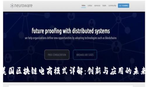 美国区块链电商模式详解:创新与应用的未来