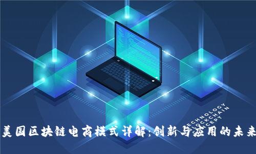美国区块链电商模式详解:创新与应用的未来