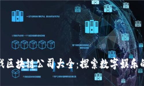 泰国游戏区块链公司大全:探索数字娱乐的新趋势