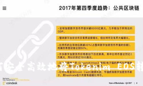 如何安全高效地将Tokenim EOS转出?