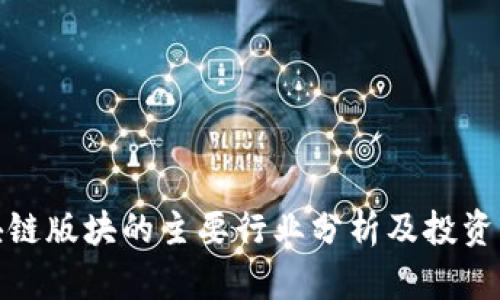 股票区块链版块的主要行业分析及投资机会探讨