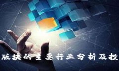 股票区块链版块的主要行