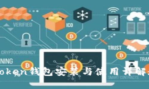 imToken钱包安装与使用详解教程