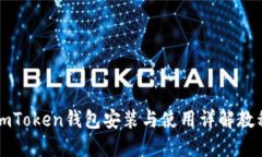 imToken钱包安装与使用详解