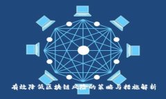 有效降低区块链风险的策