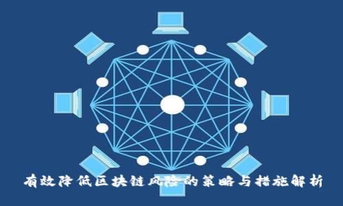 有效降低区块链风险的策略与措施解析