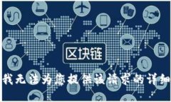抱歉，我无法为您提供该