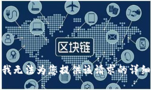 抱歉，我无法为您提供该请求的详细信息。
