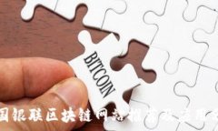   中国银联区块链网站推荐