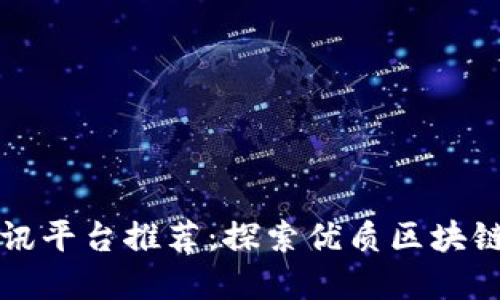 区块链资讯平台推荐:探索优质区块链信息网站