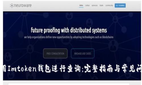 如何使用Imtoken钱包进行查询:完整指南与常见问题解答