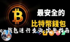 如何使用Imtoken钱包进行查