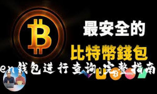如何使用Imtoken钱包进行查询:完整指南与常见问题解答
