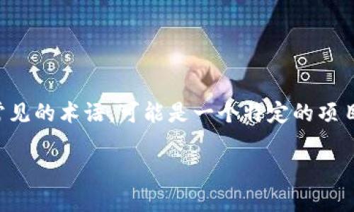 在区块链和加密货币领域,