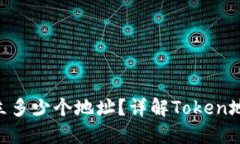 一个Token能建立多少个地址
