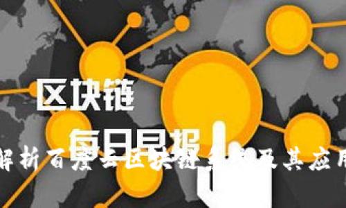 全面解析百度云区块链系统及其应用场景