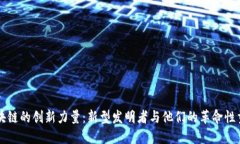 区块链的创新力量：新型