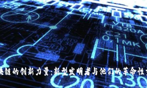 区块链的创新力量:新型发明者与他们的革命性贡献