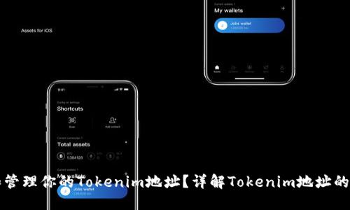 如何获取和管理你的Tokenim地址?详解Tokenim地址的创建与使用