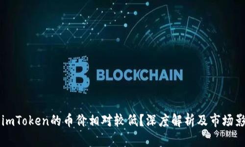 为什么imToken的币价相对较低?深度解析及市场影响因素