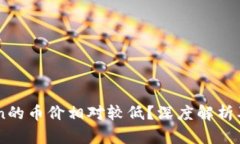 为什么imToken的币价相对较