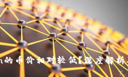 为什么imToken的币价相对较低?深度解析及市场影响因素