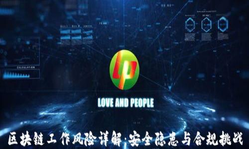 区块链工作风险详解:安全隐患与合规挑战