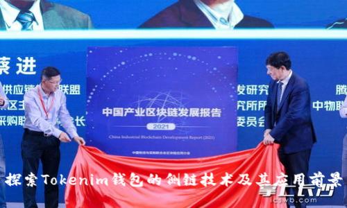 探索Tokenim钱包的侧链技术及其应用前景
