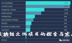 区块链文化项目的探索与