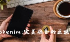 以太零钱包与Tokenim：完美