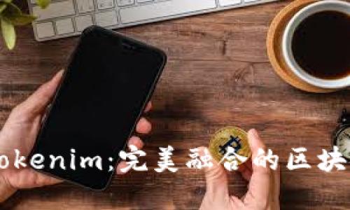 以太零钱包与Tokenim:完美融合的区块链资产管理平台