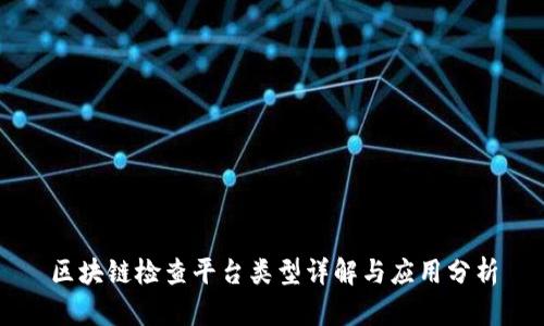 区块链检查平台类型详解与应用分析