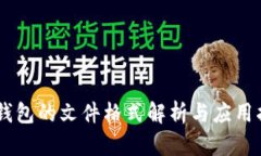 IM钱包的文件格式解析与应