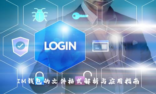 IM钱包的文件格式解析与应用指南
