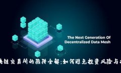 区块链交易所的陷阱全解