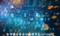 如何安全退出以太坊钱包
