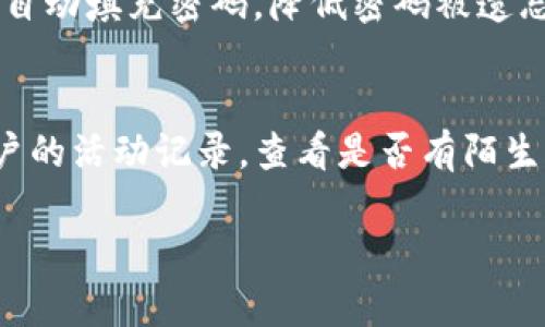   如何设置和管理TokenIm交易密码？ / 
 guanjianci TokenIm, 交易密码, 安全性, 钱包管理, 加密货币 /guanjianci 

随着加密货币的迅速发展，越来越多的人开始关注数字资产的交易和管理。在这个过程中，TokenIm作为一种新兴的数字货币交易平台，逐渐吸引了许多用户。交易密码在加密货币交易中扮演着至关重要的角色，它不仅保证了用户账户的安全性，还有效地防止了潜在的黑客攻击和账户被盗的风险。因此，了解如何正确设置和管理TokenIm的交易密码，对于保护您的资产至关重要。

在本文中，我们将详细探讨TokenIm交易密码的设置与管理，提供实用建议，同时回答一些与之相关的常见问题，帮助用户更好地理解和运用这一重要功能。

一、什么是TokenIm交易密码？
TokenIm交易密码是用户在TokenIm平台上进行交易、提现和其他重要操作时所必须输入的一组密码。这与普通密码的功能类似，但交易密码的安全性要求较高，它不仅可以保护用户的账户免受未授权访问，还能够为用户的资产提供额外的安全屏障。

在TokenIm中，用户需要通过注册时设置的交易密码，来完成以下操作：
ul
    li进行数字货币交易，确保只有经过验证的用户才能执行交易指令。/li
    li提取或转移资金，防止他人未经授权地操作您的资产。/li
    li访问某些敏感信息，如交易记录和账户余额等。/li
/ul

由于交易密码与用户的数字资产安全直接挂钩，因此应尽量选择强而且独特的密码，并妥善管理。同时，定期更换密码也是一种保障账户安全的好习惯。

二、如何设置TokenIm交易密码？
设置TokenIm交易密码的第一步是进行账号注册。在注册过程中，平台会要求您设置一个交易密码。在设置交易密码时，需要遵循一定的安全规则：

ul
    listrong长度要求：/strong交易密码应至少包含8位字符，包含字母、数字及符号的组合，以增加破解难度。/li
    listrong避免个人信息：/strong不要使用自己的生日、姓名或其他容易被猜测的信息作为密码。/li
    listrong定期更新：/strong建议每隔几个月定期更换交易密码，保持账户安全。/li
/ul

设置完成后，您可以在账户设置中找到“交易密码”选项，随时修改和更新交易密码。用户应确保记住这个密码，并在需要时输入。

三、如何管理TokenIm交易密码？
管理TokenIm交易密码是确保您账户安全的重要一环。以下是一些有效的管理策略：
ul
    listrong使用密码管理工具：/strong考虑使用密码管理软件来生成和保存强密码，这样可以避免在多平台上使用同一密码。/li
    listrong不共享密码：/strong切勿与他人共享您的交易密码，包括朋友和家人，这将极大提高账户被盗的风险。/li
    listrong启用双重验证：/strong尽可能开启平台的双重验证（2FA），即使有人获取了您的密码，也难以进入账户。/li
    listrong定期检查账户活动：/strong定期查看您的账户活动历史，最好能及时识别出任何异常操作。/li
/ul

四、忘记或丢失TokenIm交易密码怎么办？
如果您忘记了TokenIm交易密码，平台通常会提供找回密码的步骤。您需要提供与账户绑定的邮件地址或手机号码，以接收重置密码的链接或验证码。以下是详细的步骤：
ol
    li访问TokenIm官方网站，进入登录页面。/li
    li点击“忘记密码”链接，系统会引导您进行密码重置。/li
    li输入您注册时的邮件地址或手机号码。/li
    li根据系统发送的链接或验证码进行密码重置。/li
    li重设新的交易密码，并遵循前面提到的设置规范。/li
/ol

如果您无法通过常规方法找回交易密码，建议联系TokenIm客服，提供相关信息来进行身份验证，获取支持。

五、如何提高TokenIm交易密码的安全性？
为了保护您的TokenIm交易密码，以下是一些重要的安全措施：
ul
    listrong使用长而复杂的密码：/strong如前文所述，密码应复杂并难以被猜测。使用字母、数字和特殊符号的组合，可以显著提高安全性。/li
    listrong保持警惕：/strong任何时候都要保持警惕，尤其是在使用公共Wi-Fi网络时，避免在这样的环境中进行敏感操作。/li
    listrong及时更新：/strong发现任何可疑活动后，应立即更改交易密码并检查其它安全措施。/li
    listrong教育和培训：/strong若与他人共享设备或账户，确保他们了解如何妥善处理账户信息，以降低风险。/li
/ul

最终，使用TokenIm进行交易和管理时，用户应始终将安全放在首位，善用交易密码及上述安全措施，确保自己的资产安全。

常见问题解答

1. TokenIm交易密码丢失后，可以找回吗？
如果您忘记或丢失了TokenIm交易密码，您可以通过TokenIm平台提供的找回功能进行恢复。首先，访问TokenIm官方网站，并在登录页面选择“忘记密码”。接下来输入您注册时使用的邮箱或手机号，系统会发送一个重置链接或验证码。通过这个链接或验证码，您可以设置新密码。若您无法找回密码，可以联系TokenIm的客服中心，提供相关信息主动请求帮助。

2. 为什么需要设置交易密码？
设置交易密码是提升账户安全性的重要手段。首先，交易密码可以有效防止未授权的访问，确保只有经过本人确认的交易才得以执行，保护您的财产安全。另外，交易密码能够对抗黑客攻击，任何人即使获得您的账户信息，若没有相应的交易密码，也无法进行非法操作。因此，设置强而独特的交易密码是每位用户都应采取的必要措施。

3. TokenIm交易密码是否与其他交易平台的密码相同？
TokenIm的交易密码最好与您在其他平台的密码保持不同。虽然可能会造成一定的麻烦，但每个平台都应使用独特的密码有助于降低被攻破的风险。如果您在多个平台使用相同的密码，一旦某一平台被侵入，攻击者可以轻易尝试相同的密码去访问您的其它账户，造成更大的损失。因此，保持密码的多样化是网络安全的重要一环。

4. 使用什么工具来管理我的交易密码？
为了简化密码管理，您可以考虑使用密码管理工具。市场上有多种密码管理软件，例如LastPass、1Password和Dashlane等。这些工具可以帮助您生成强密码，并安全地存储和自动填充密码，降低密码被遗忘或者遗漏的可能性。此外，还能在单一平台上管理多个账户的密码，极大简化了密码管理的复杂性。

5. 如果怀疑账户被盗，有什么应对措施？
当你怀疑TokenIm账户可能被盗时，第一时间应采取措施保护账户安全。首先，立即更改交易密码和登录密码，并开启双重验证，给账户加上一道额外的安全防线。随后，检查账户的活动记录，查看是否有陌生的交易或操作。如果发现可疑活动，及时联系TokenIm客服，报告问题并请求进一步帮助。确保您使用的设备安全，定期进行安全软件更新，以减少未来的风险。

总之，TokenIm交易密码的设置、管理和安全性维护，都是保障用户资产的重要环节。希望本文对每一位用户有所帮助，让您在TokenIm的交易体验更加安全和顺畅。