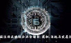 泰国注册区块链企业全解