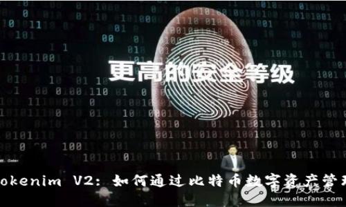 Tokenim V2: 如何通过比特币数字资产管理