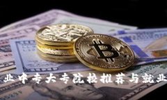 区块链专业中专大专院校