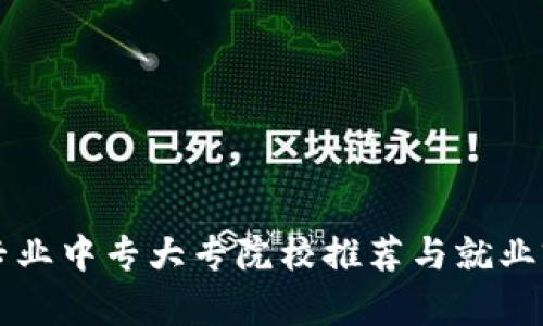 区块链专业中专大专院校推荐与就业前景分析