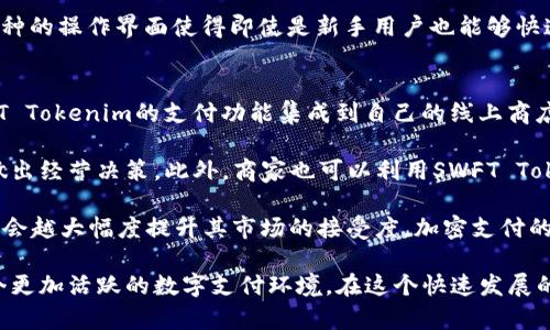   SWFT Tokenim：如何在加密世界中实现无缝支付 / 
 guanjianci SWFT Tokenim, 加密支付, 区块链, 数字资产, 交易平台 /guanjianci 

一、SWFT Tokenim简介
在当今的数字经济中，加密货币支付的需求日益增加。SWFT Tokenim应运而生，致力于解决加密支付中的种种难题。SWFT Tokenim利用区块链技术，提供了一种无缝的支付解决方案，使用户能够在不同的加密资产之间进行快捷交易。而其核心技术则是SWFT Blockchain，一个高效的跨链交易网络，支持多种数字资产的即时交换和支付。

与传统的支付系统相比，SWFT Tokenim通过去中心化的方式实现快速、廉价的支付，同时大大提高了交易的安全性。无论是在线购物、投资，还是其他各种需求，用户都可以通过SWFT Tokenim来实现更高效的资金流转。同时，SWFT Tokenim也为商家提供了一种全新的支付方式，帮助他们拓展客户群体，提升商业收益。

二、SWFT Tokenim的技术架构
SWFT Tokenim的技术架构以SWFT Blockchain为核心，利用智能合约技术进行自动化处理。其主要特点包括:
ul
    listrong高效率：/strongSWFT Blockchain具有极高的交易速度，能够在几秒钟内完成交易，大大提升了用户体验。/li
    listrong跨链功能：/strongSWFT Tokenim支持多种区块链资产之间的无缝兑换，使得用户在不同资产间切换时无需经过繁琐的步骤。/li
    listrong安全性：/strong采用先进的加密技术，保护用户的隐私和资金安全，确保每一笔交易都是透明且不可篡改的。/li
/ul

整体而言，SWFT Tokenim是一个兼具高效性与安全性的平台，致力于为用户打造更智能、更便捷的数字资产支付体验。

三、SWFT Tokenim的应用场景
SWFT Tokenim的应用场景十分广泛，涵盖了个人用户和企业用户的需求。以下是几个典型的应用场景：
ul
    listrong在线购物：/strong消费者可以利用SWFT Tokenim进行便捷的网上购物，支持多种加密货币支付，大大提高了购物的灵活性。/li
    listrong跨国汇款：/strong对于跨国汇款，SWFT Tokenim提供了低成本、高效率的解决方案，用户可以瞬间完成国际转账，避免高额手续费。/li
    listrong投资交易：/strong投资者可以通过SWFT Tokenim迅速购买和出售各类加密资产，实时把握市场动态。/li
    listrong数字资产管理：/strong无论是个人还是企业用户，SWFT Tokenim都可以帮助他们更好地管理和使用数字资产，提升资金的使用效率。/li
/ul

四、SWFT Tokenim与其他支付系统的对比
在比较SWFT Tokenim与其他主流支付系统时，可以发现它在多个方面具备明显的优势：
ul
    listrong交易速度：/strong相比于传统银行系统，SWFT Tokenim的交易速度极快，即时到账，用户无需等待数天。在加密货币领域，许多其他平台仍存在延迟问题，而SWFT Tokenim解决了这一痛点。/li
    listrong手续费：/strongSWFT Tokenim的交易手续费非常低，对于需要频繁交易的用户，能够大幅度节省成本。相对而言，许多老牌支付系统的手续费较高，且常常会隐性收费。/li
    listrong用户体验：/strongSWFT Tokenim提供友好的用户界面，并且支持多种语言，为全球用户提供了无障碍的使用体验。而其他系统在用户界面的设计和易用性上则有待提高。/li
/ul

五、SWFT Tokenim的未来发展
随着区块链技术的不断发展，SWFT Tokenim也在不断创新和完善。未来，SWFT Tokenim计划进一步扩展其支付功能，支持更多的数字资产和更多的交易场景。与此同时，SWFT Tokenim将致力于建立更强大的生态系统，与各类商家、平台进行合作，推动数字支付的普及。

值得注意的是，SWFT Tokenim也在关注合规性问题，确保在全球各国的法律框架内开展业务，以更好地保护用户的权益。这样，SWFT Tokenim将能在不断变化的市场中保持竞争力，为用户提供更好的服务。

可能相关问题

1. SWFT Tokenim如何确保交易的安全性？
SWFT Tokenim在交易安全性上采取了一系列有效措施，确保用户的资金和信息得到充分保护。首先，SWFT Tokenim对所有用户的账户进行安全认证，采用多重身份验证机制，例如短信验证码、邮件验证和生物识别等，确保只有得到权限的用户才能进行交易。此外，SWFT Tokenim还利用加密技术确保交易数据在传输过程中的安全，防止数据被黑客篡改或窃取。

其次，SWFT Tokenim在区块链平台上执行交易，所有交易信息都会被记录在区块链上，具有防篡改的特性。这意味着任何人都无法擅自更改交易信息，为用户提供了透明和可追溯的交易记录。更进一步，SWFT Tokenim还会对其系统进行定期的安全审计，发现潜在的安全风险并及时处理。

最后，SWFT Tokenim与专业的安全公司合作，确保系统在迅速发展的技术环境中不断加强防护措施。通过上述措施的综合运用，SWFT Tokenim能够为用户提供安全、可靠的支付体验。

2. SWFT Tokenim能支持哪些类型的数字资产？
SWFT Tokenim支持的数字资产种类丰富，用户可以使用多种主流加密货币进行交易和支付。当前，SWFT Tokenim已支持比特币、以太坊、瑞波币、莱特币等多种数字货币，同时也逐渐扩展到一些新兴的数字资产。这种多元化的支持使用户能够在不同的资产之间自由转换，满足他们在不同场景下的支付需求。

随着SWFT Tokenim平台的不断发展，更多的数字资产也将被纳入支持范围。SWFT团队非常重视用户的需求，并在市场动态的基础上做出相应的调整，确保用户能够通过SWFT Tokenim进行便捷的支付。

与此同时，SWFT Tokenim还计划与多家数字资产项目进行合作，为用户提供更多的资产选择，提升平台的整体价值和吸引力。未来，用户能够通过SWFT Tokenim轻松地管理和交易更多类型的数字资产，享受更加丰富的金融服务。

3. SWFT Tokenim与传统支付方式的主要区别是什么？
SWFT Tokenim与传统支付方式的主要区别在于其去中心化的支付特性和高效的交易流程。首先，SWFT Tokenim不依赖于任何中心化的金融机构，用户可以自主控制自己的资产，确保资金的安全和隐私。相比之下，传统支付方式通常受到银行等金融机构的管理，用户的资金和信息都需要经过中介者，存在一定的风险。

其次，SWFT Tokenim的交易速度极快，可以在几秒钟内完成交易，而传统支付方式往往需要花费数小时甚至数天的时间，特别是在跨国汇款时，流程繁琐且时间长。SWFT Tokenim通过区块链技术的应用，实现了即时到账，使用户能够快速完成支付。

此外，SWFT Tokenim的交易手续费相对较低，用户可以在交易过程中节省更多成本。传统支付方式通常会收取较高的手续费，尤其是在跨国交易时，费用更是居高不下。SWFT Tokenim则利用区块链的去中心化特性，降低了交易费用，提升了用户的经济效益。

4. 如何使用SWFT Tokenim进行支付和交易？
使用SWFT Tokenim进行支付和交易的过程非常简单，用户只需按照以下几个步骤操作即可：首先，用户需要下载SWFT Tokenim的手机应用或访问其官方网站，注册一个账户。该过程需要提供一些基本信息，并进行身份验证以确保账户安全。

注册完成后，用户需要为自己的账户充值。SWFT Tokenim支持多种方式进行充值，例如通过银行转账或直接使用加密货币进行充值。用户可以根据自己的情况选择适合的充值方式。一旦账户充值成功，用户就可以开始使用SWFT Tokenim进行支付和交易了。

在进行支付时，用户只需输入支付金额和收款方的地址，确认交易即可。SWFT Tokenim会自动完成交易，并在几秒钟内将资金发送到指定地址。相对传统支付方式的繁琐流程，SWFT Tokenim的支付过程非常高效，用户的支付体验将大幅提升。

此外，用户还可以在SWFT Tokenim平台上进行数字资产的交易，随时买入或卖出各种加密货币。用户只需要选择交易对，输入交易金额，便可轻松完成交易。这种的操作界面使得即使是新手用户也能够快速上手，享受数字资产交易的乐趣。

5. SWFT Tokenim如何支持商家使用？
SWFT Tokenim为商家提供了一系列支持措施，使他们能够轻松接受加密货币支付。首先，SWFT Tokenim为商家提供了简洁易用的支付接口，商家只需将SWFT Tokenim的支付功能集成到自己的线上商店或网站中，便可开始接收加密货币支付。无论是小型网店还是大型电商平台，都能够在适应业务需要的基础上，灵活地使用SWFT Tokenim进行支付。

其次，SWFT Tokenim还为商家提供了详细的统计和报表功能，帮助商家实时了解交易情况，运营管理。商家可以通过SWFT Tokenim后台获取交易数据，方便做出经营决策。此外，商家也可以利用SWFT Tokenim的市场推广服务，吸引更多用户使用加密货币进行消费，从而提升销售额。

最后，SWFT Tokenim定期与各类商家进行合作，推出针对性的营销活动，借此进一步推广使用SWFT Tokenim支付的优势。越多的商家选择SWFT Tokenim，将会越大幅度提升其市场的接受度，加密支付的普及将为商家和用户都带来更多的商机。

总之，SWFT Tokenim不仅为用户提供了便捷的支付体验，也为商家创造了极具价值的商业机会。未来，随着更多商家加入SWFT Tokenim的生态，将会形成一个更加活跃的数字支付环境。在这个快速发展的领域，SWFT Tokenim定将占据重要的一席之地。