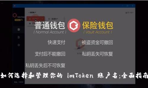 如何选择和管理你的 imToken 账户名:全面指南