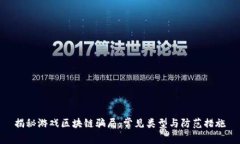 揭秘游戏区块链骗局：常